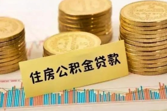 鄢陵公积金离职怎么取（公积金离职了怎么取）