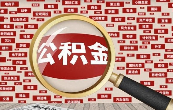 鄢陵辞职可以取住房公积金（辞职了可以取出公积金吗）