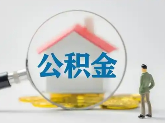 鄢陵离职取住房公积金（离职想取住房公积金）