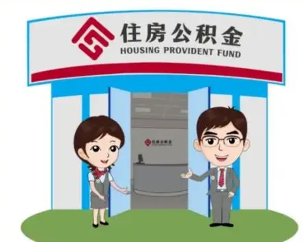 鄢陵住房离职公积金可以全部取出来吗（离职住房公积金可以全部提取吗）