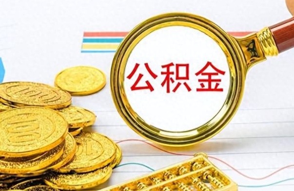 鄢陵住房公积金如何一次性提（公积金一次性提取方法）